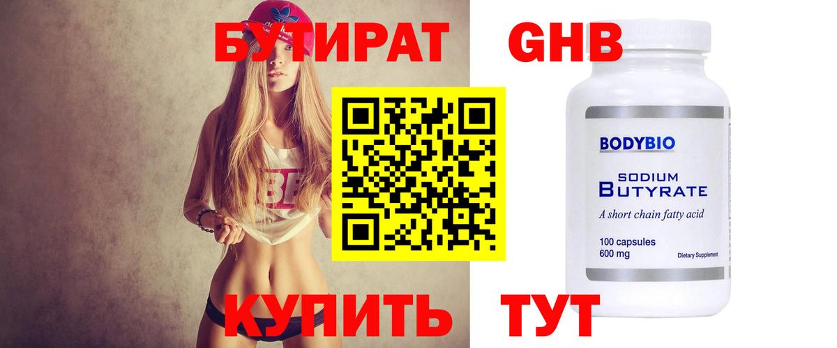 Бутират Butirat Мурино