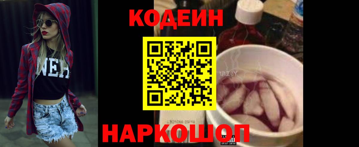 Codein напиток Lean (лин)  Вход с VPN  Мурино 